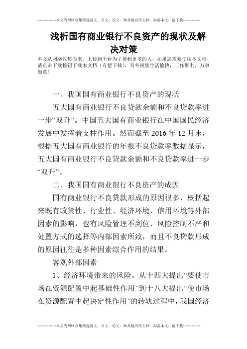 浅析国有商业银行不良资产的现状及解决对策