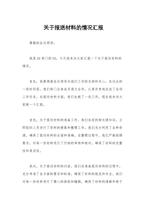 关于报送材料的情况汇报