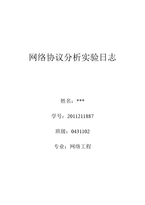 网络协议分析实验日志