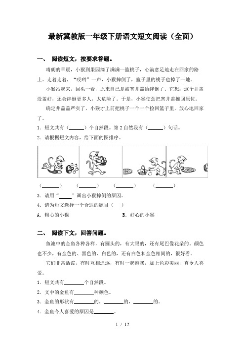 最新冀教版一年级下册语文短文阅读(全面)