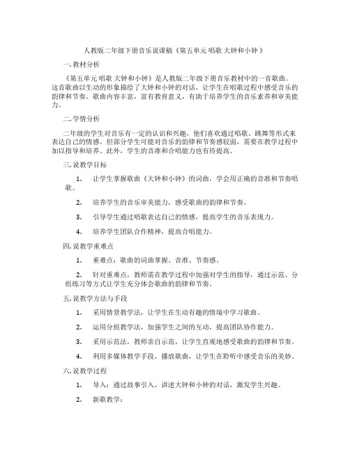 人教版二年级下册音乐说课稿《第五单元唱歌大钟和小钟》