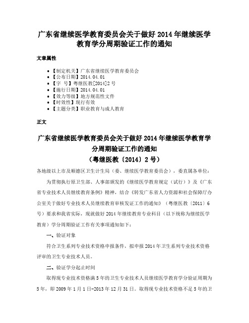 广东省继续医学教育委员会关于做好2014年继续医学教育学分周期验证工作的通知