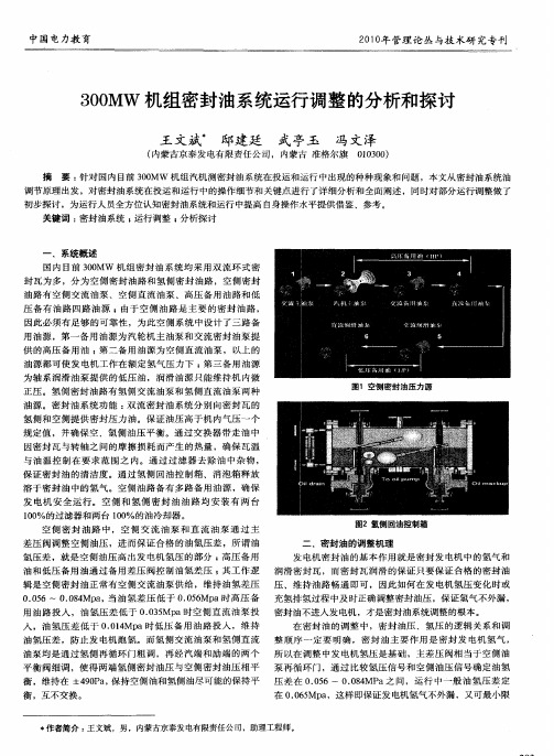 300MW机组密封油系统运行调整的分析和探讨