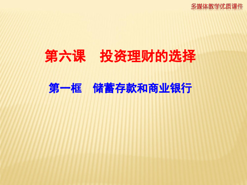 高中政治必修一 6.1储蓄存款和商业银行