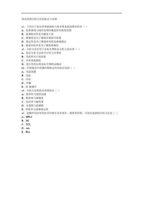 体内药物分析方法的验证与实例