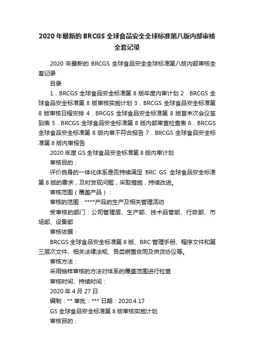 2020年最新的BRCGS全球食品安全全球标准第八版内部审核全套记录