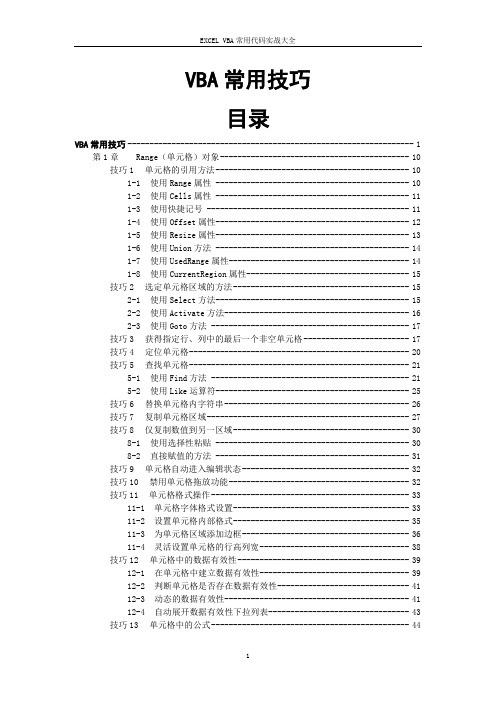 EXCEL VBA常用代码实战大全