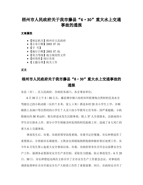 梧州市人民政府关于我市藤县“6·30”重大水上交通事故的通报