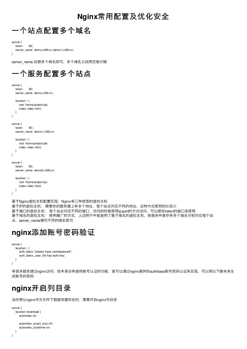 Nginx常用配置及优化安全