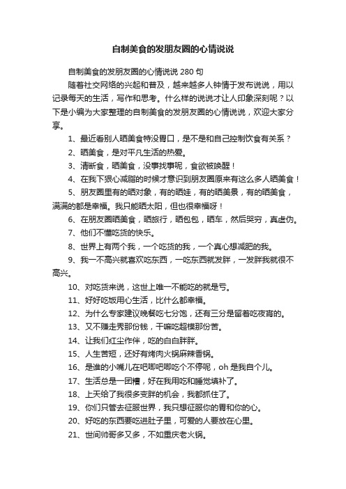 自制美食的发朋友圈的心情说说280句