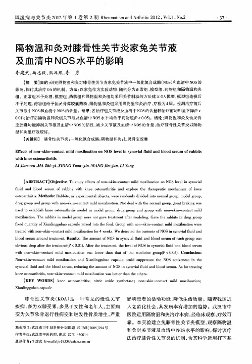 隔物温和灸对膝骨性关节炎家兔关节液及血清中NOS水平的影响