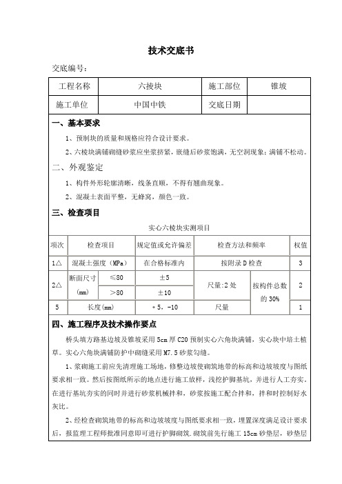 六掕块技术交底