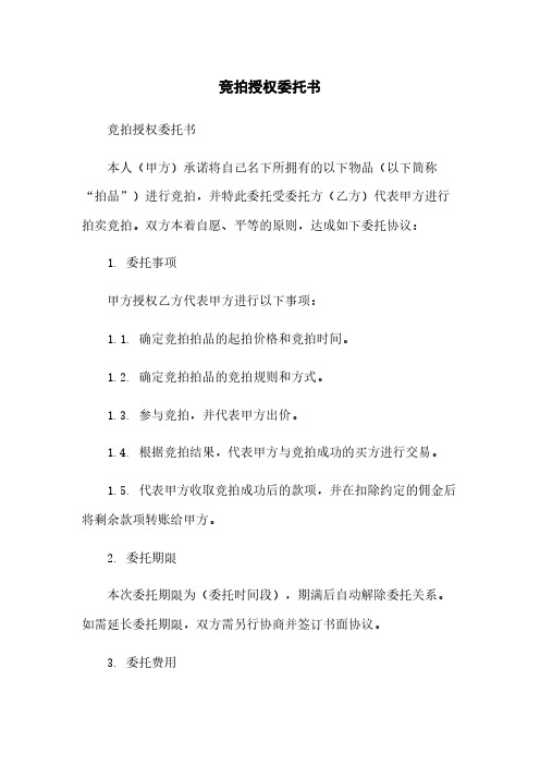 竞拍授权委托书