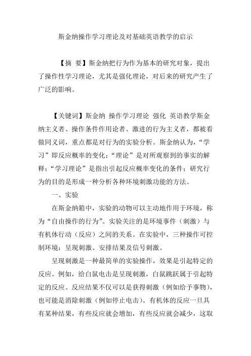 斯金纳操作学习理论及对基础英语教学的启示