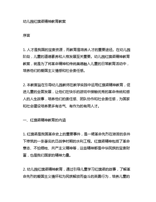 幼儿园红旗渠精神教育教案 幼儿园精神教育