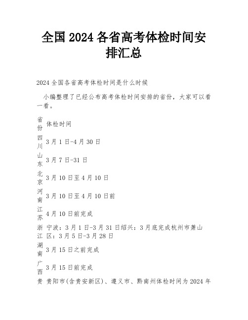 全国2024各省高考体检时间安排汇总