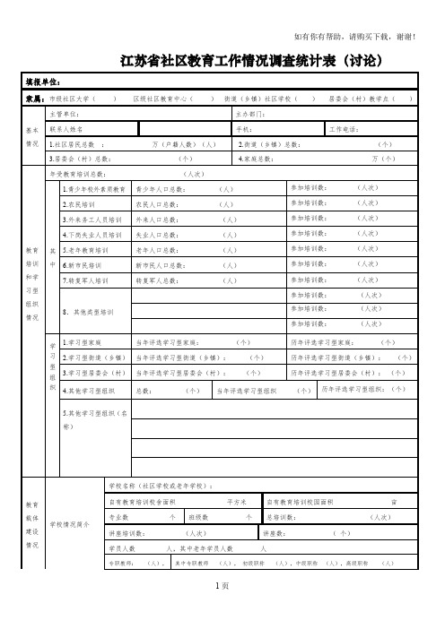 江苏社区教育工作情况调查统计表讨论