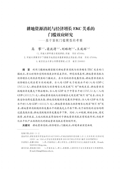 耕地资源消耗与经济增长EKC关系的门槛效应研究——基于面板门槛模型的考察