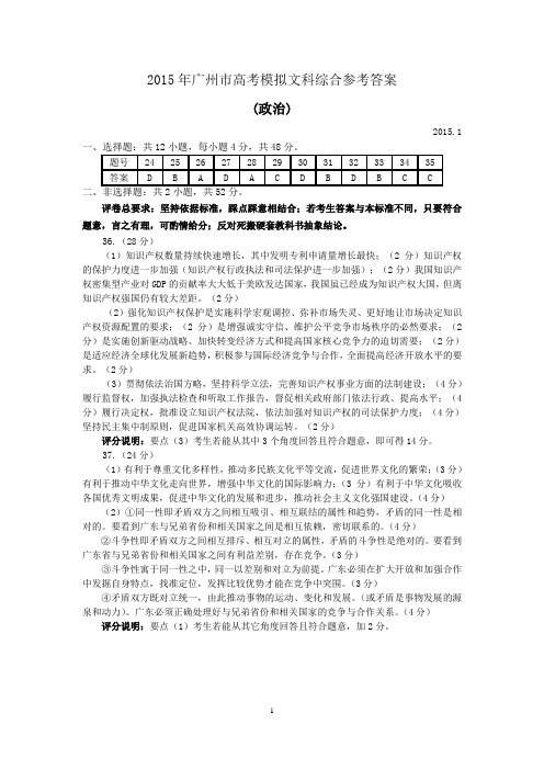 高三2015年广州市高考模拟考试=文科综合参考答案