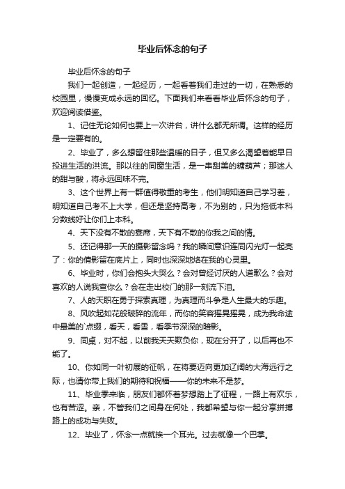 毕业后怀念的句子