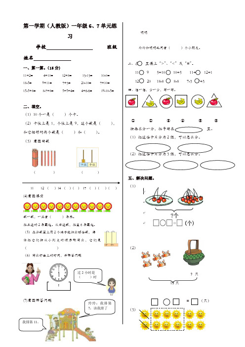 新人教版一年级数学上册单元检测试卷-第六、七单元试卷综合