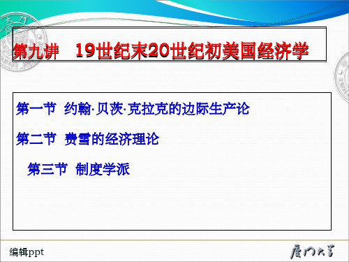 经济学说史 第九讲 19世纪末20初美国经济学