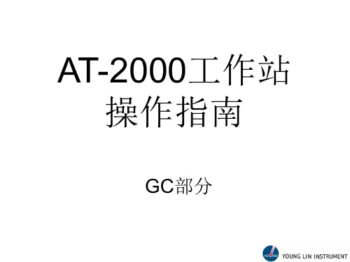 AT-2000 GC 使用指南