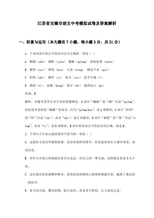 江苏省无锡市语文中考模拟试卷及答案解析