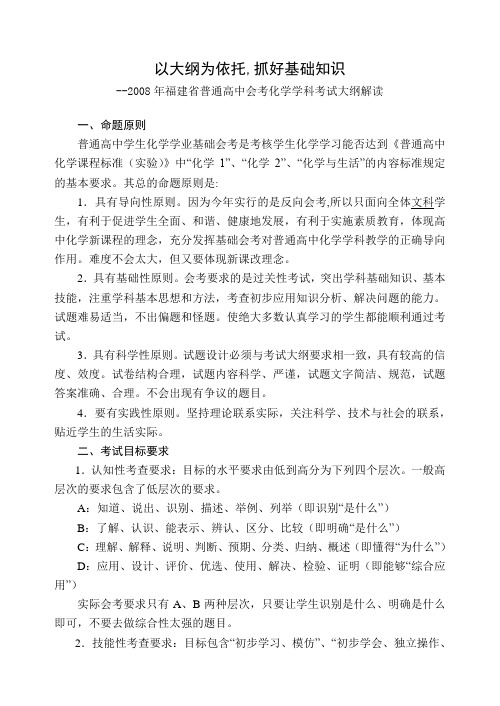 福建省普通高中会考化学学科考试大纲解读