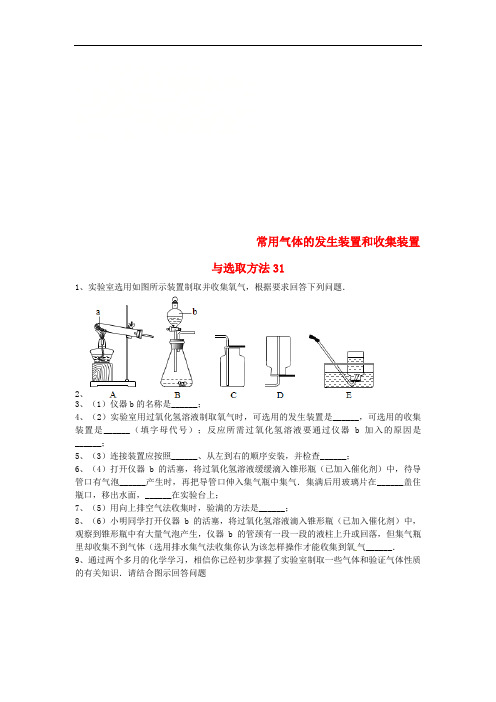 中考化学复习练习常用气体的发生装置和收集装置与选冉法31无答案新人教版