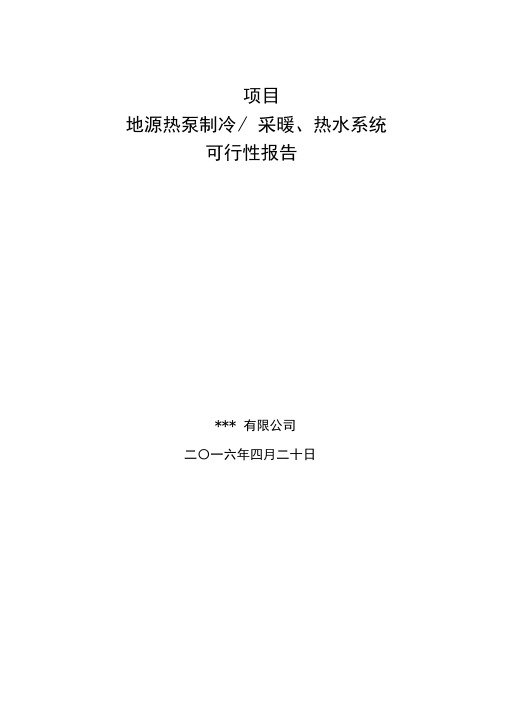 中央空调方案可行性报告汇总