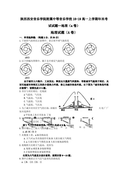 陕西西安音乐学院附属中等音乐学校18-19高一上学期年末考试试题--地理(a卷)