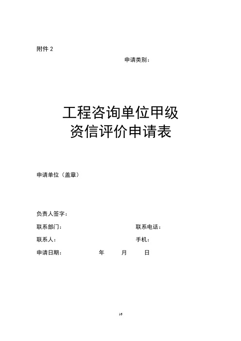 工程咨询单位甲级资信评价申请表