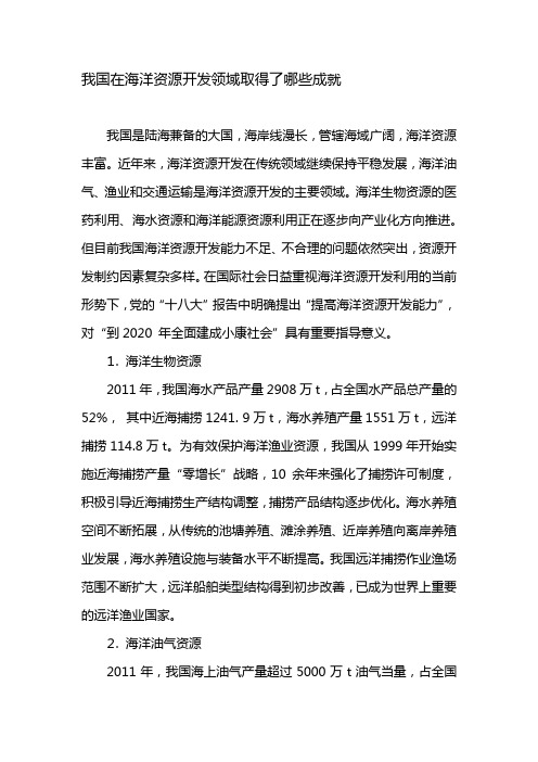 我国在海洋资源开发领域取得了哪些成就