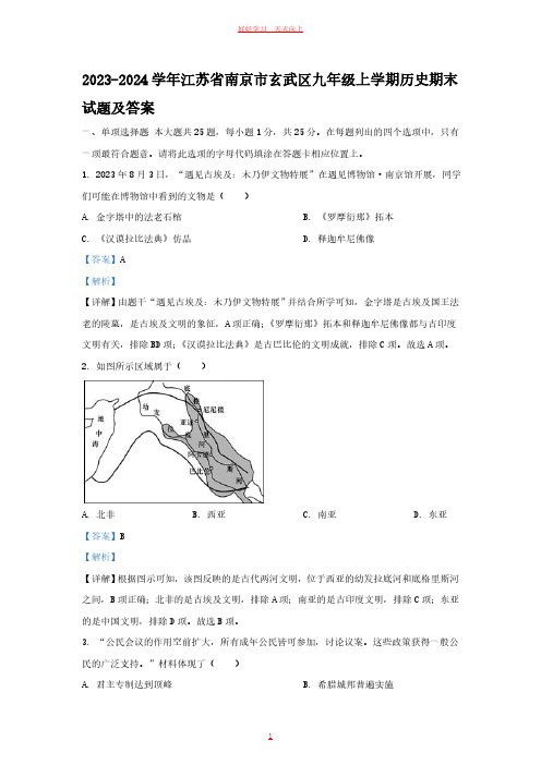 2023-2024学年江苏省南京市玄武区九年级上学期历史期末试题及答案