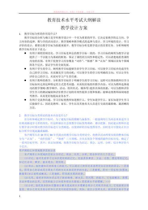 教育技术水平考试中级大纲解读--教学方案设计 