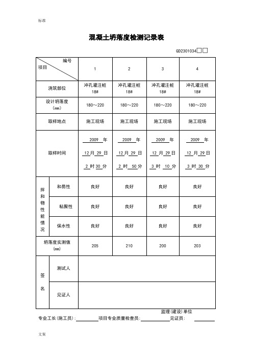 混凝土坍落度记录簿表