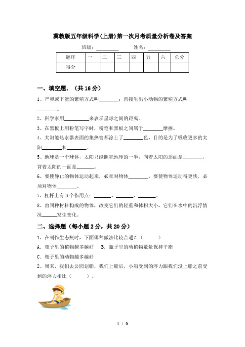冀教版五年级科学(上册)第一次月考质量分析卷及答案