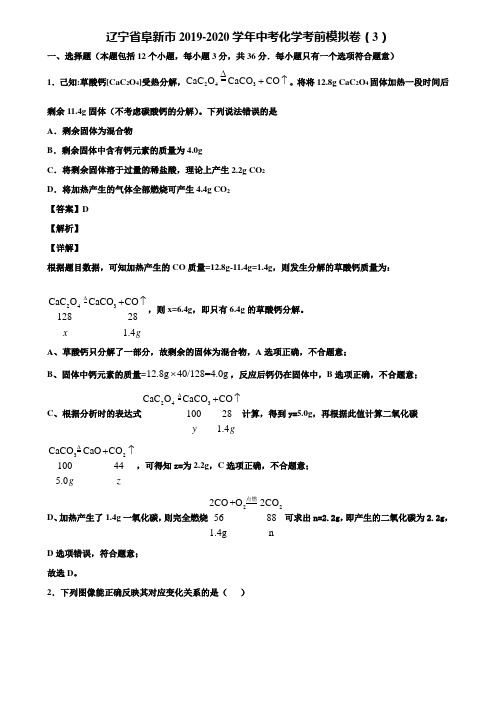 辽宁省阜新市2019-2020学年中考化学考前模拟卷(3)含解析