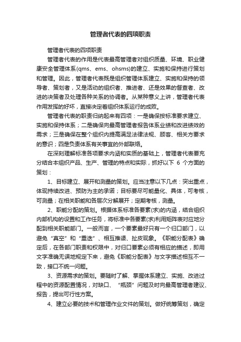 管理者代表的四项职责