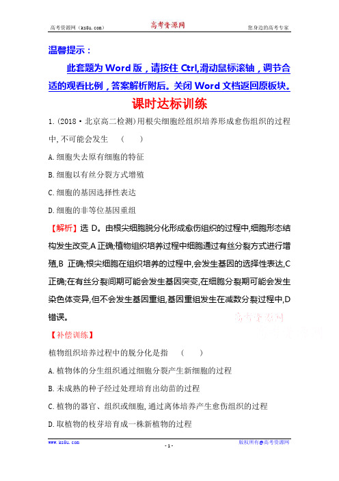 2020-2021学年人教版生物选修3课时达标训练 2.1.1 植物细胞工程的基本技术 Word版