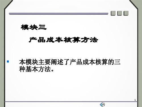 jiangke产品成本核算的主要方法-品种法、分批法和分步法