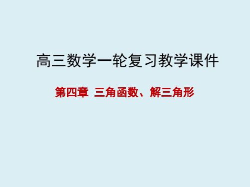 高三数学一轮课件 第四章 三角函数与解三角形 4.7 解三角形