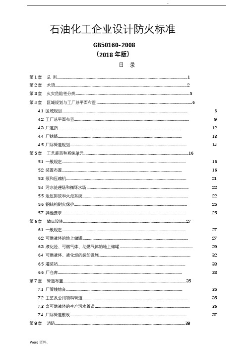 石油化工企业设计防火规范(GB50160-2018 )