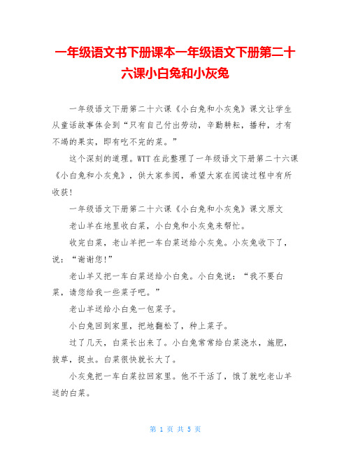 一年级语文书下册课本一年级语文下册第二十六课小白兔和小灰兔