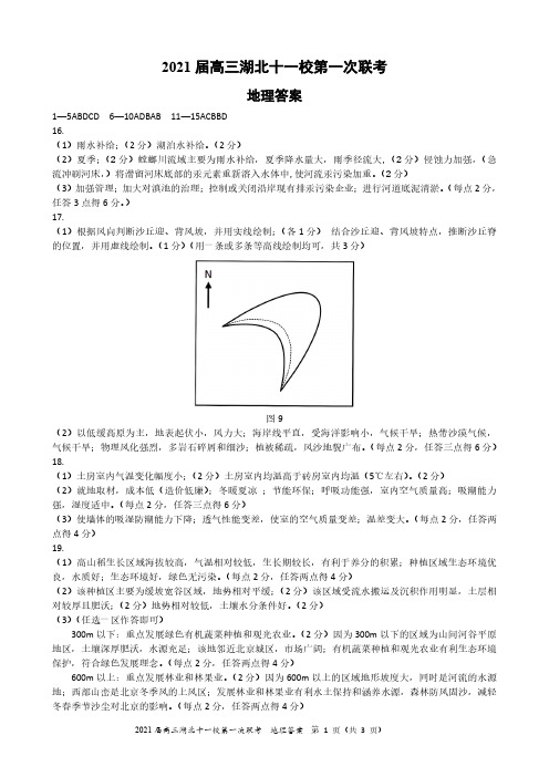 2021届高三湖北十一校第一次联考地理答案定稿