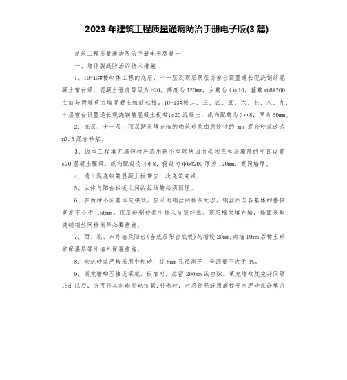 2023年建筑工程质量通病防治手册电子版(3篇)