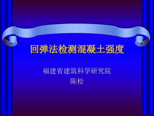 回弹法检测混凝土JGJ23-2011[1]