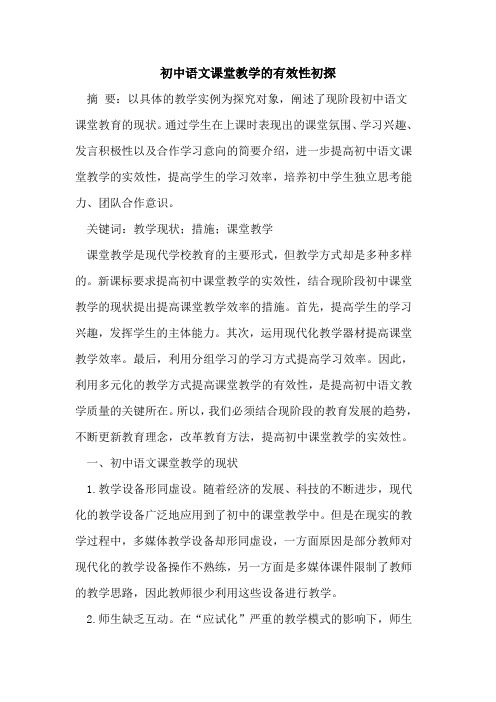 初中语文课堂教学的有效性初探