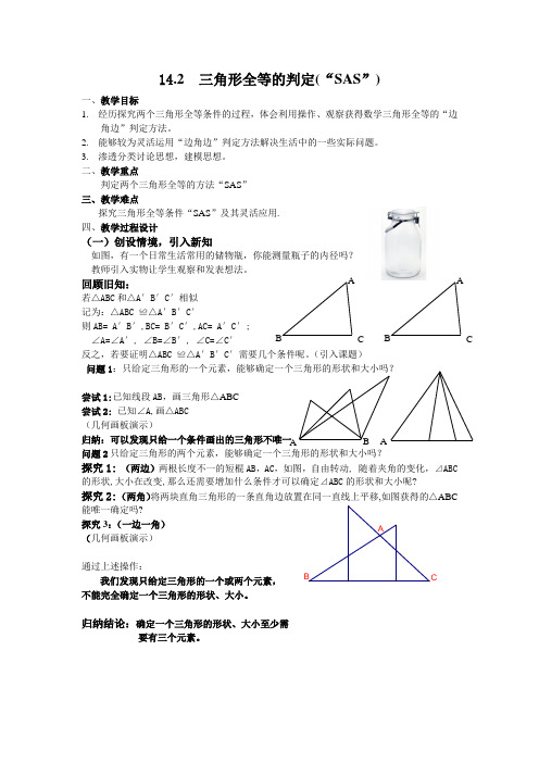 三角形全等的判定SAS教案